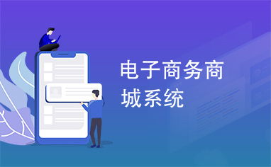 電子商務商城系統